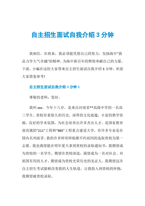自主招生面试自我介绍3分钟