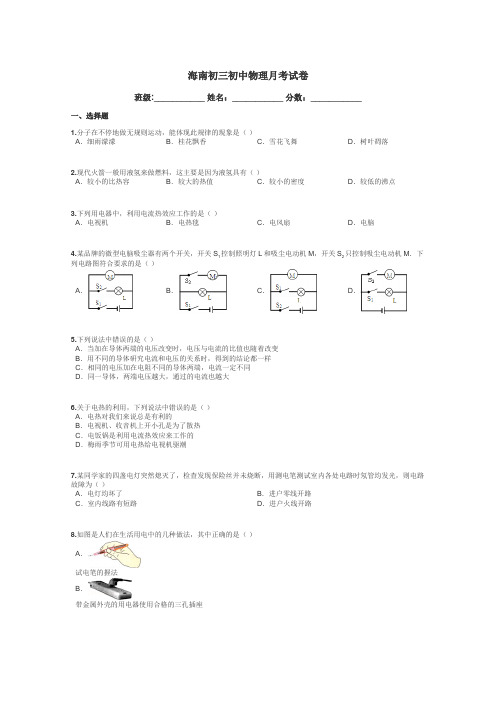 海南初三初中物理月考试卷带答案解析
