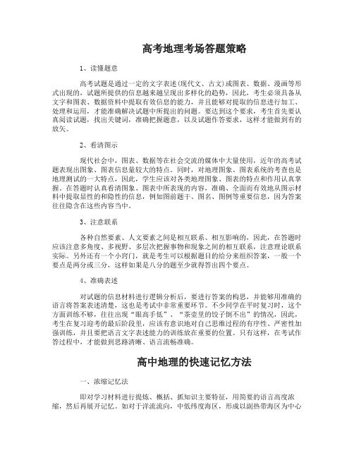 2017高考地理考场答题策略
