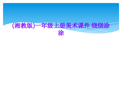 (湘教版)一年级上册美术课件 绕绕涂涂