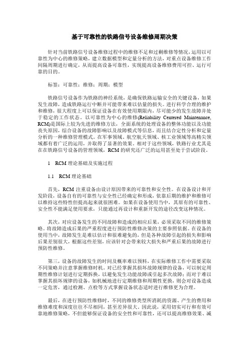基于可靠性的铁路信号设备维修周期决策