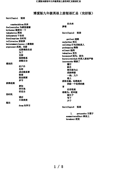 仁爱版本新初中九年级英语上册的词汇及短语汇总