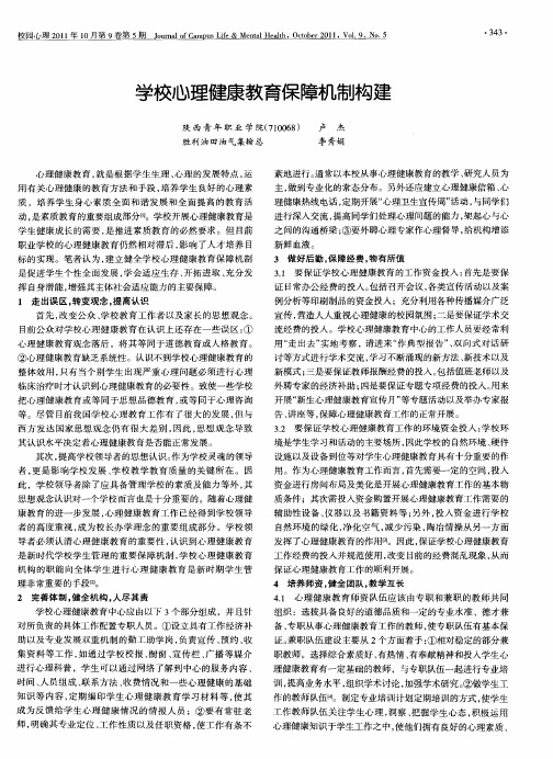 学校心理健康教育保障机制构建