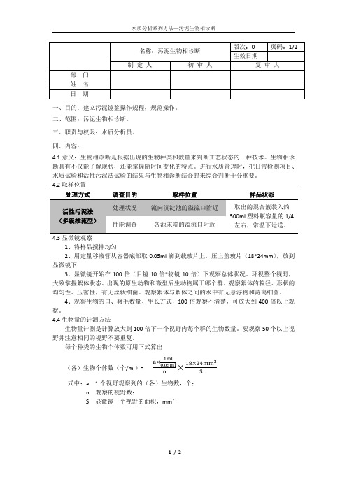 污泥镜鉴操作规程