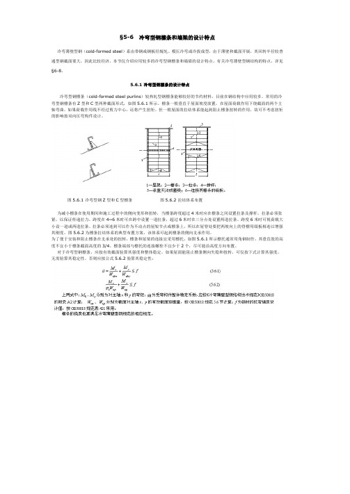冷弯型钢檩条和墙梁的设计特点