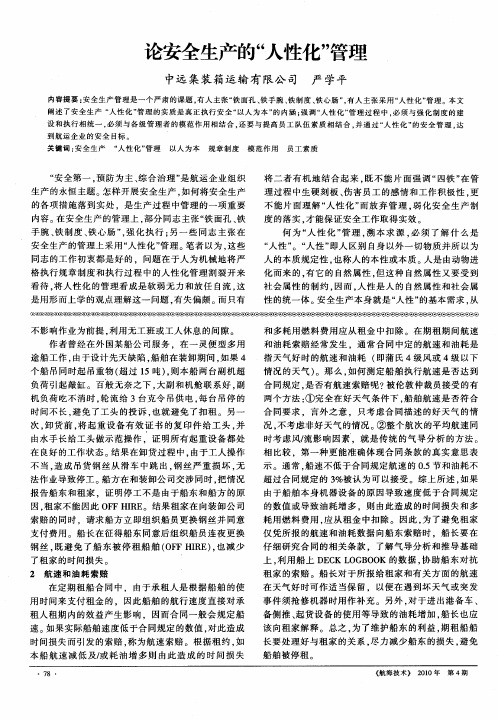 论安全生产的“人性化”管理