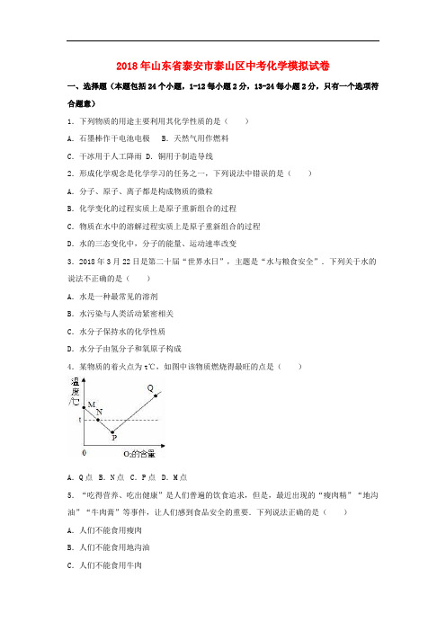 泰山区2018届中考化学模拟试题(含解析)
