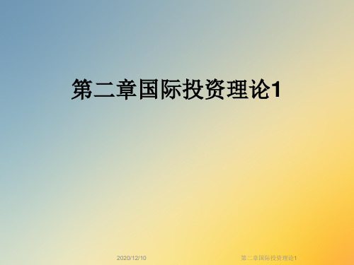 第二章国际投资理论1
