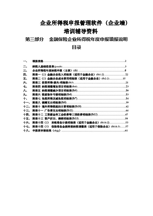 金融保险企业年度申报填表说明