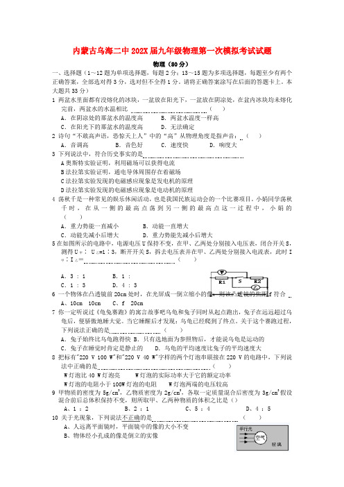 内蒙古乌海二中九年级物理第一次模拟考试试题
