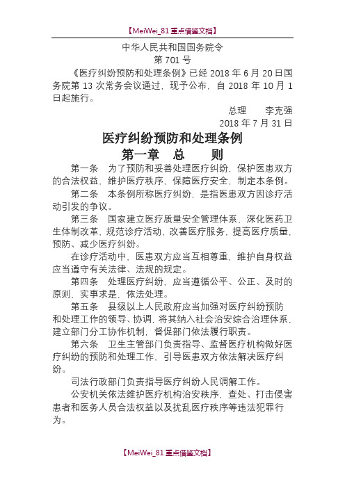 【9A文】医疗纠纷预防和处理条例2018版