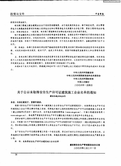 关于公示未取得安全生产许可证建筑施工企业名单的通知