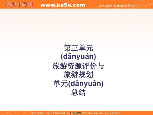 高二地理课件第三单元旅游资源评价与旅游规划单元总结鲁教版选修