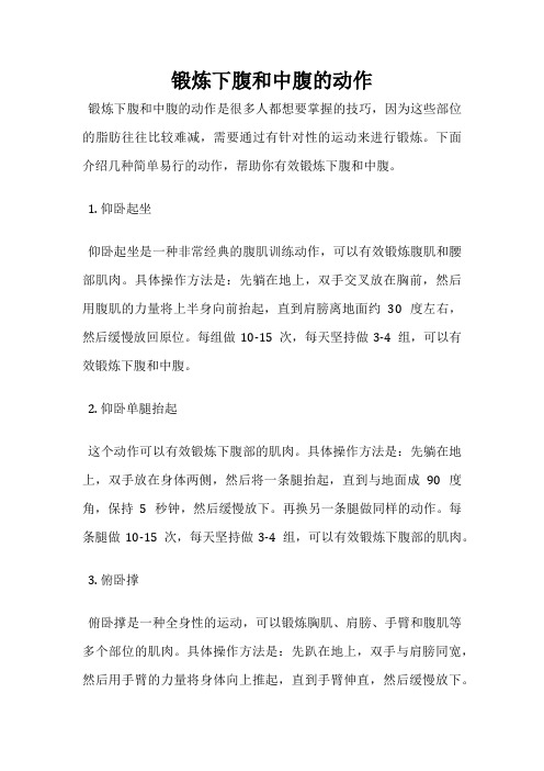 锻炼下腹和中腹的动作