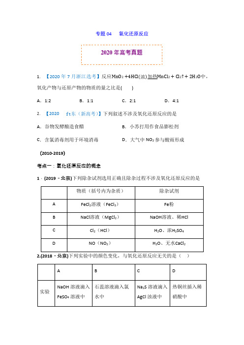 高考真题汇编04 氧化还原反应