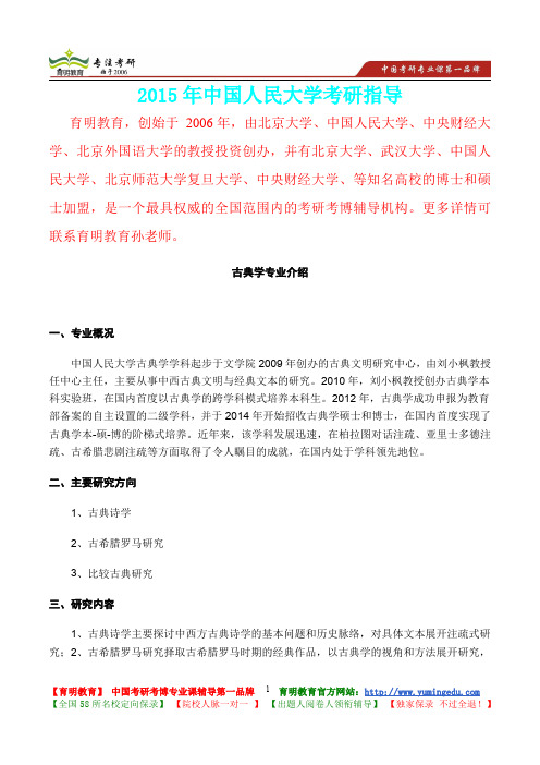 2015年中国人民大学古典学考研真题,复习经验,考研重点,考研大纲,考研参考书