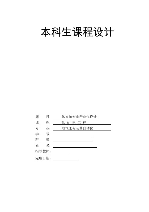 供电工程课程设计---体育馆变电所电气设计