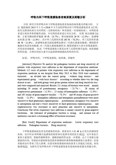 呼吸内科下呼吸道感染患者病原菌及药敏分析