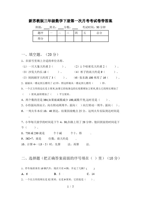 新苏教版三年级数学下册第一次月考考试卷带答案