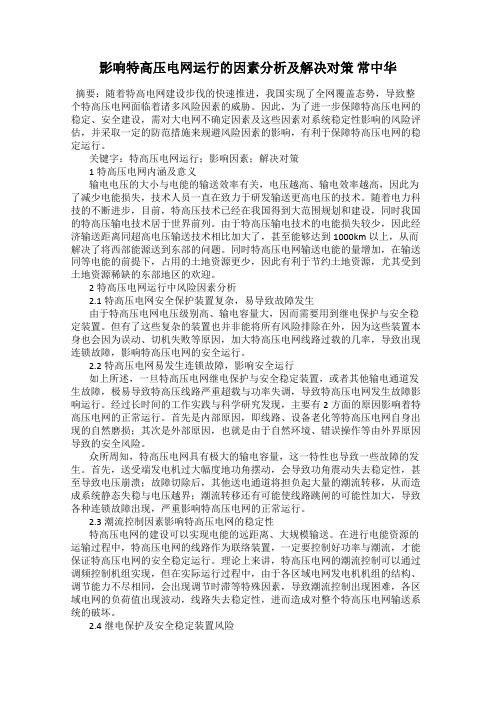 影响特高压电网运行的因素分析及解决对策 常中华