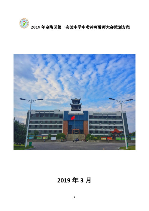 2019定陶区第一实验中学中考誓师大会策划案(1)