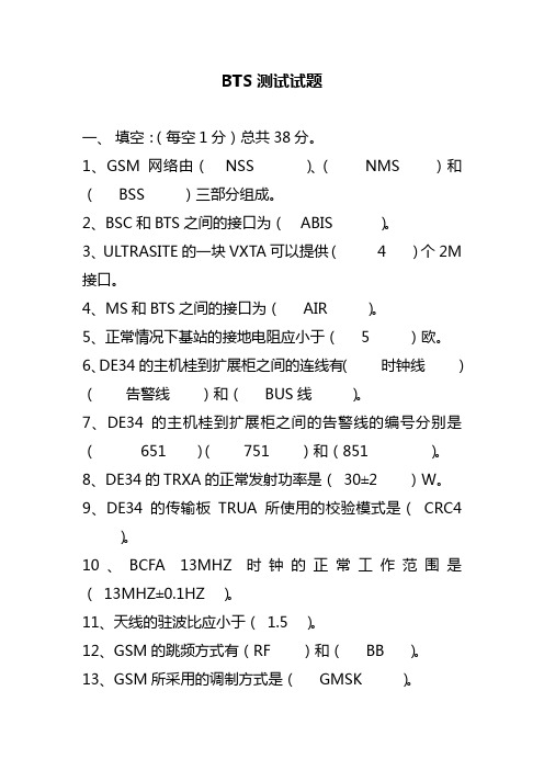 BTS测试试题(基站班)