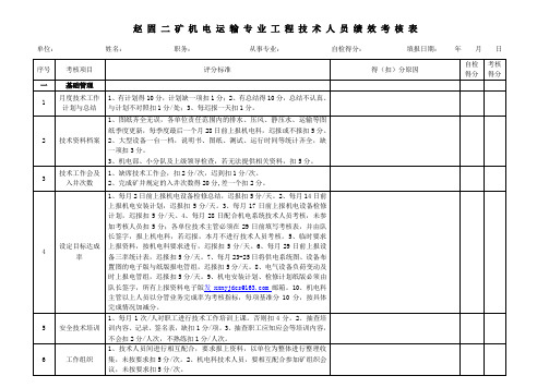 机电运输工程技术人员绩效考核表