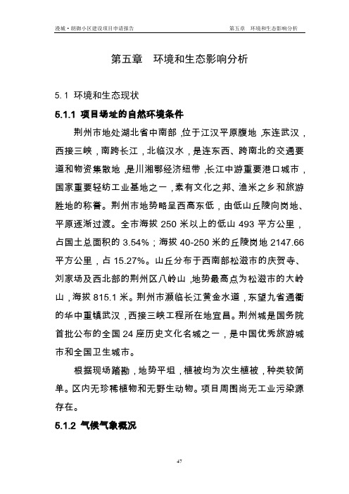 第五章 环境和生态影响分析