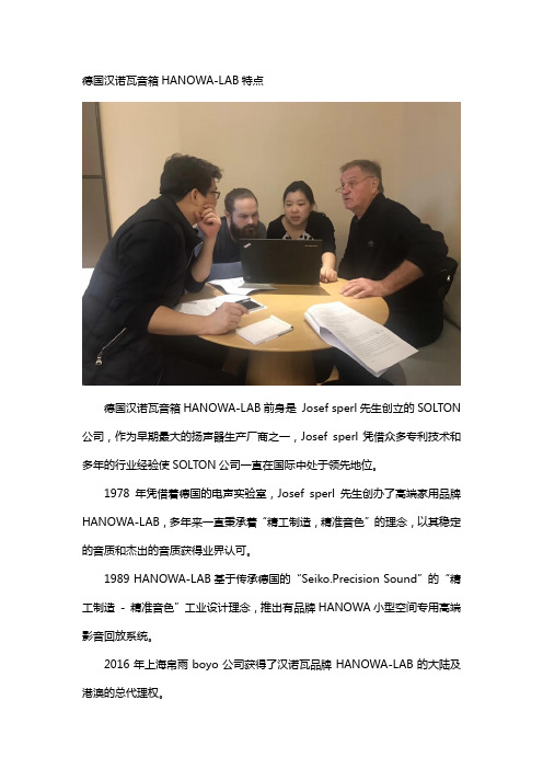 德国汉诺瓦音箱HANOWA-LAB特点