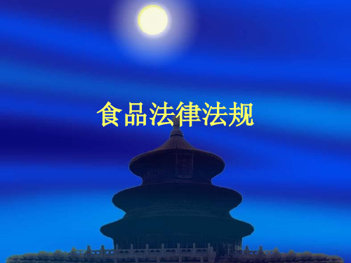 食品法律法规(食品安全法)宣贯解读PPT
