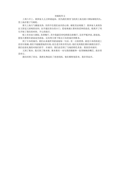 坐邮轮作文