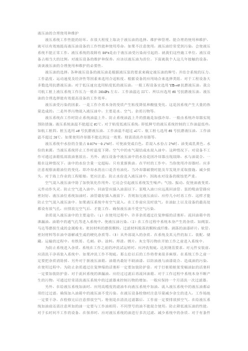 液压油的合理使用和维护