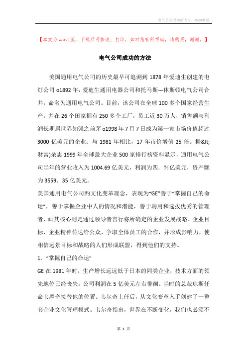 电气公司成功的方法