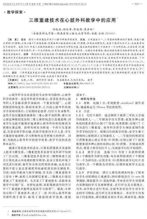 三维重建技术在心脏外科教学中的应用