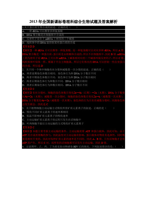 2013年全国新课标卷理科综合生物试题及答案解析