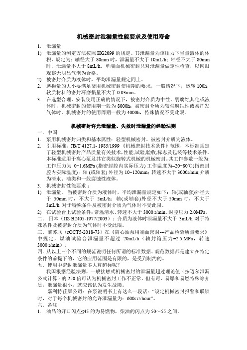 机械密封漏量的经验法则