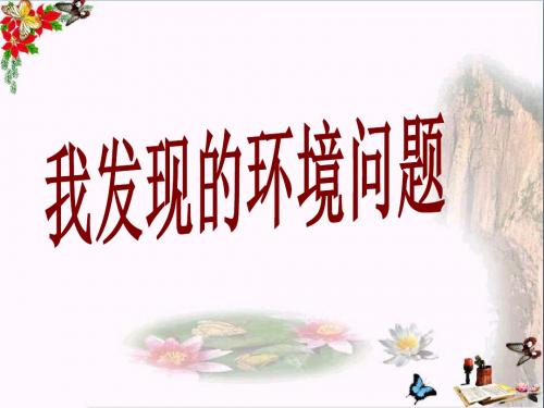 三年级科学上册1.2《我发现的环境问题》 优秀课件2大象版