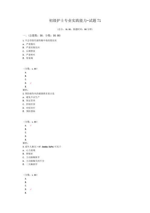 初级护士专业实践能力-试题71