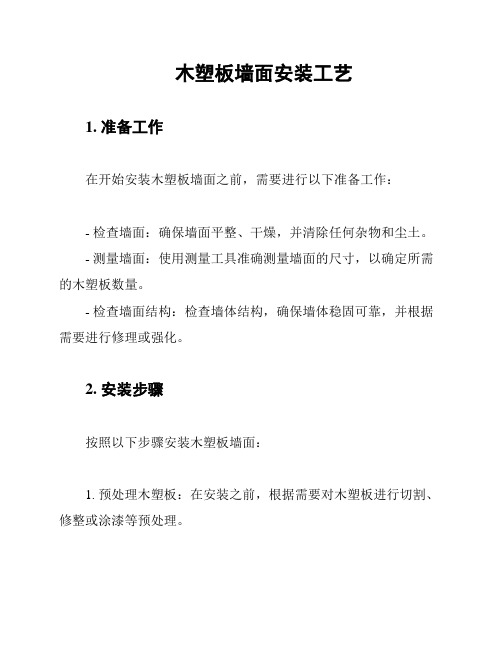 木塑板墙面安装工艺
