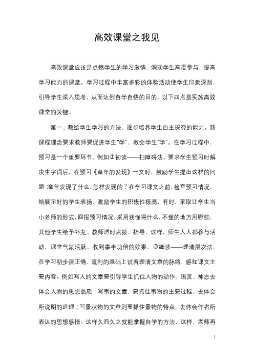 高效课堂之我见