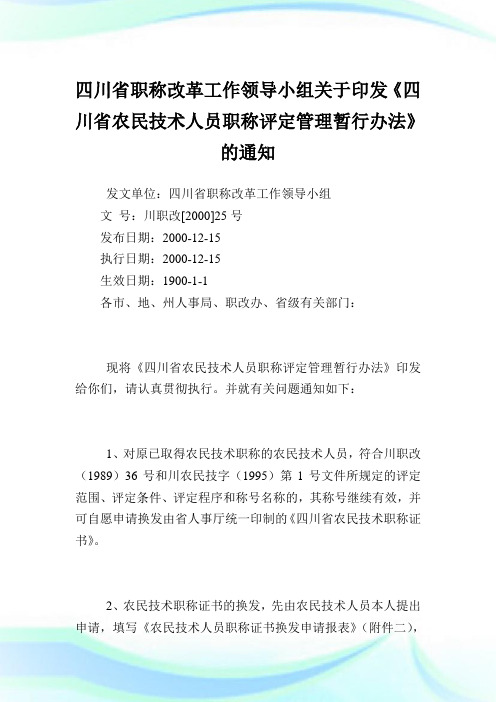 四川省职称改革工作领导小组印发《四川省农民技术人员职称评定管理暂行办法》.doc