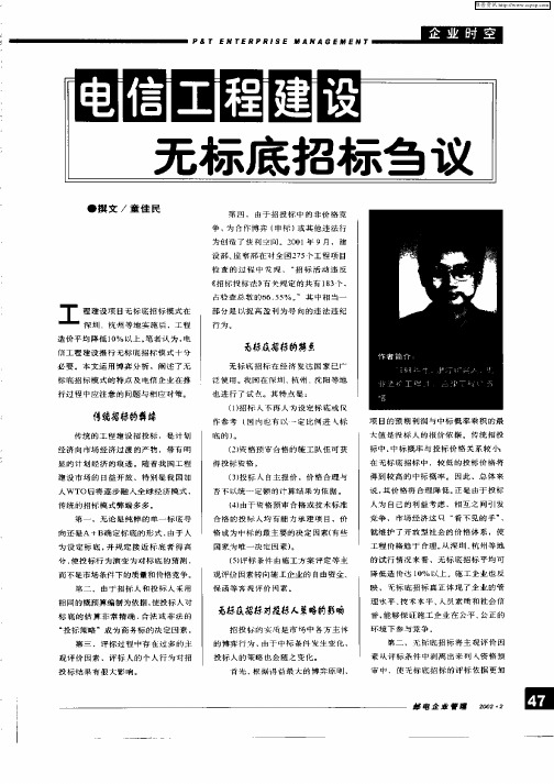 电信工程建设无标底招标刍议