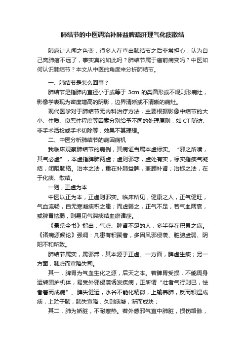 肺结节的中医调治补肺益脾疏肝理气化痰散结