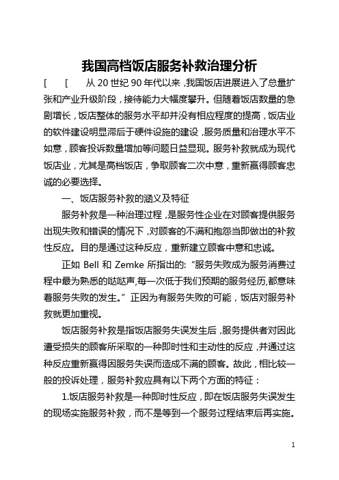 我国高档饭店服务补救管理分析(全文)