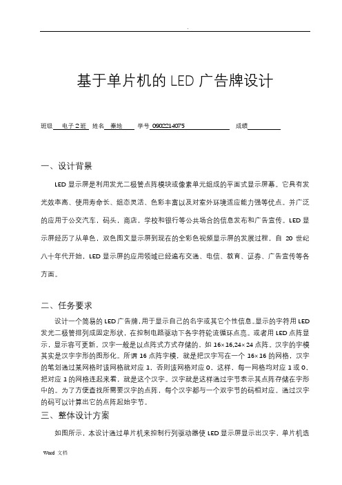 基于单片机的Led点阵广告牌设计