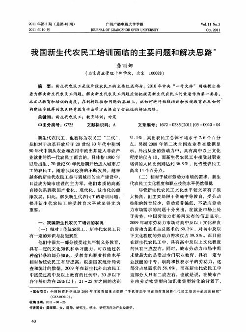 我国新生代农民工培训面临的主要问题和解决思路