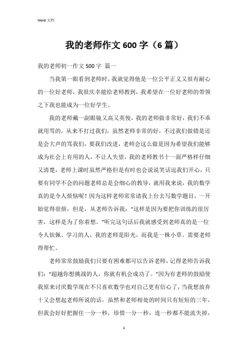 我的老师作文600字(6篇)