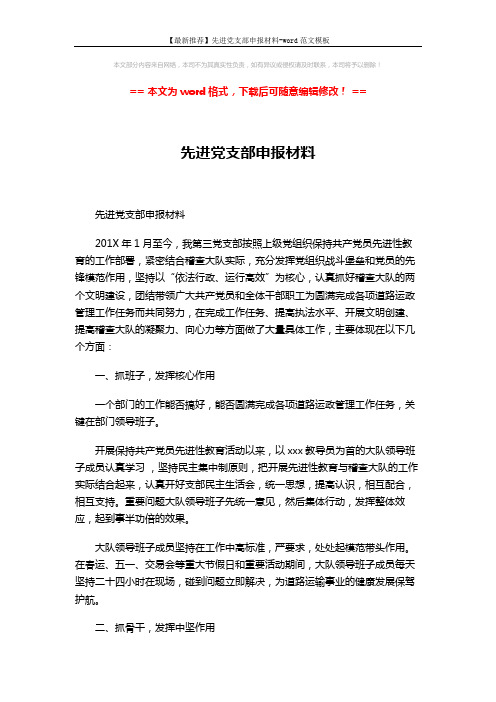 【最新推荐】先进党支部申报材料-word范文模板 (3页)