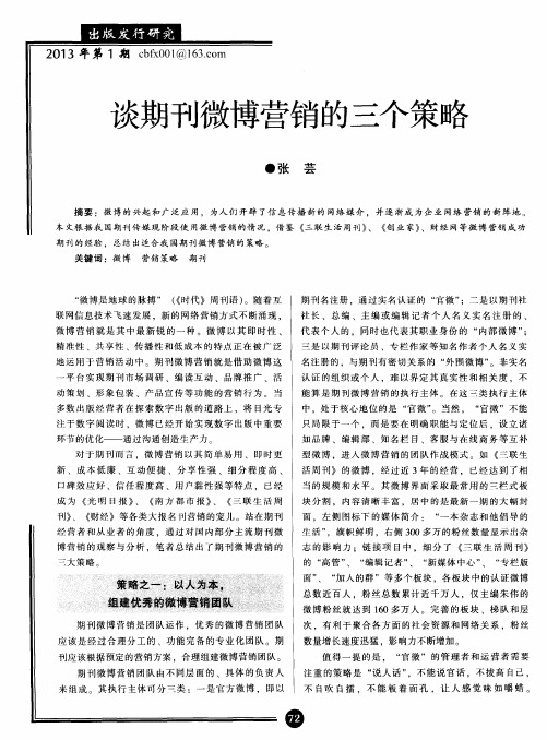 谈期刊微博营销的三个策略
