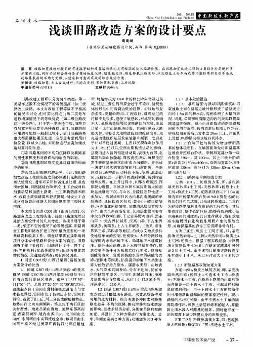 浅谈旧路改造方案的设计要点